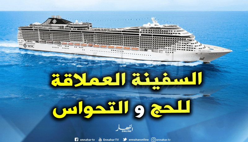 السفينة العملاقة لنقل الحجاج ستكون جاهزة نوفمبر 2020