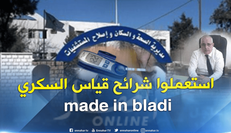 مديرية الصحة بالعاصمة تنفي وجود نقص في شرائح قياس السكري