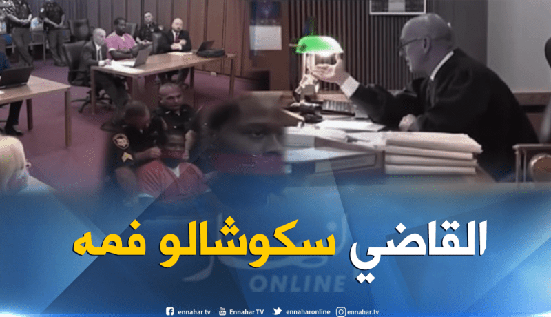 بالفيديو.. قاض يأمر بإغلاق فم متهم بـ”السكوتش”
