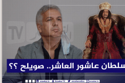 جعفر قاسم لـ”النهار أون لاين” :”صالح اوقروت لم يبلغني بانسحابه من “عاشور العاشر””