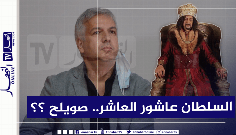 جعفر قاسم لـ”النهار أون لاين” :”صالح اوقروت لم يبلغني بانسحابه من “عاشور العاشر””