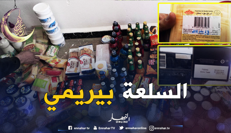 حجز 830 كلغ من المواد الغذائية الفاسدة في سيدي بلعباس