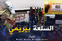 حجز أكثر من 5 أطنان من المواد الغذائية المنتهية الصلاحية