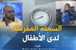 السمنة المفرطة عند الأطفال..لما يصبح المرض معاناة