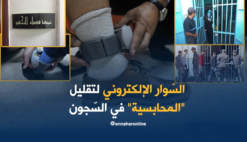 السّوار الإلكتروني لتقليل “المحابسية” في السّجون