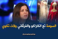 هذا هو سبب ارتفاع أسعار الكاراكو والفرڨاني !!!