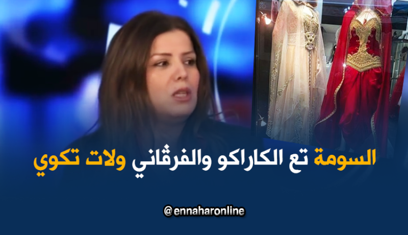 هذا هو سبب ارتفاع أسعار الكاراكو والفرڨاني !!!