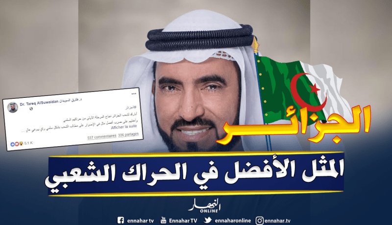 هذا ما قاله الدكتور طارق السويدان عن الحراك الشعبي في الجزائر