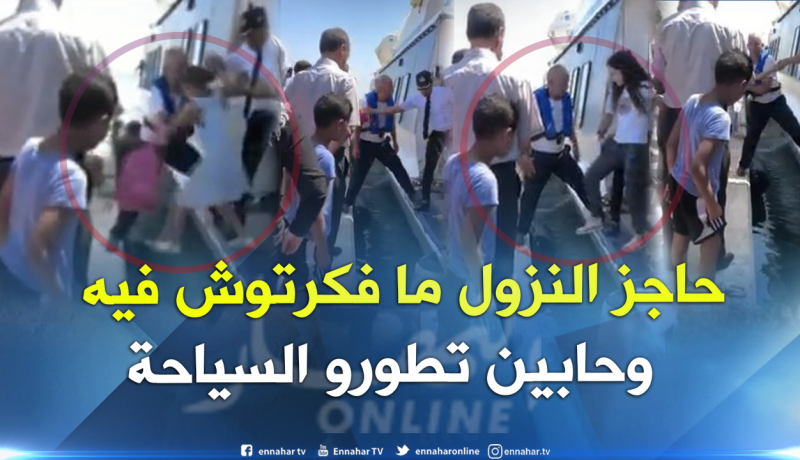 بالفيديو.. هكذا ينزل الركاب من السفينة السياحية في الجزائر