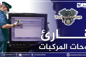 برنامج “Toutes Options:  نظام  “Lapi”  لتفكيك شبكات ســ ـرقة وتهريب السيارات