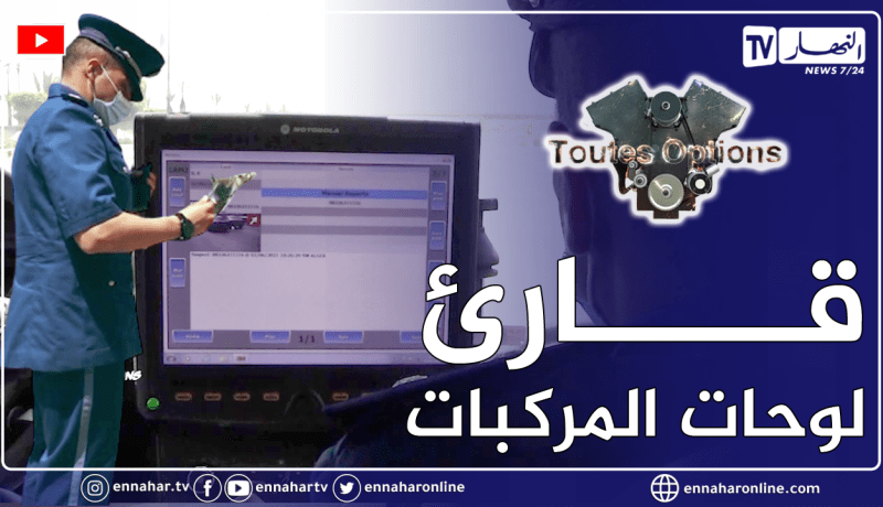 برنامج “Toutes Options:  نظام  “Lapi”  لتفكيك شبكات ســ ـرقة وتهريب السيارات