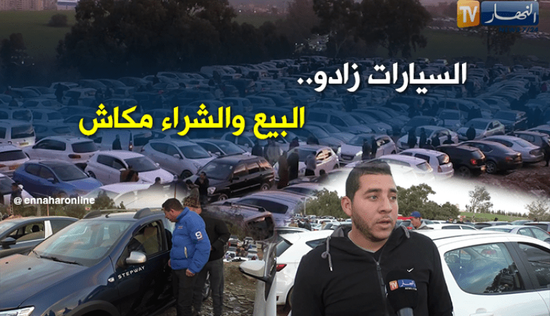 بالفيديو.. إقبال كبير على السيارات المستعملة وركود في عملية البيع والشراء