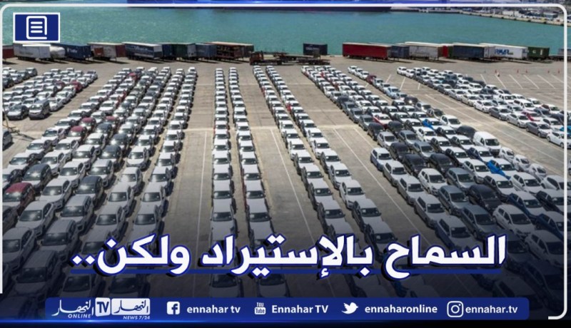 السماح بإستيراد السيارات السياحية أقل من 3 سنوات بهذه الشروط