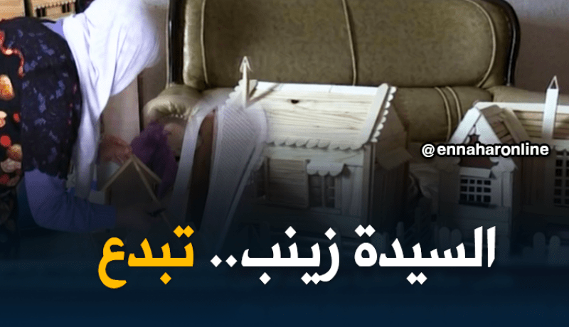 السيدة زينب تبدع في المجسمات وأشغال الديكور بالطارف