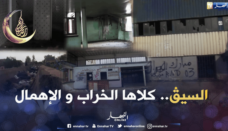 الشيخ النوي.. مدينة السيڨ بمعسكر غارقة في الأوساخ والخراب