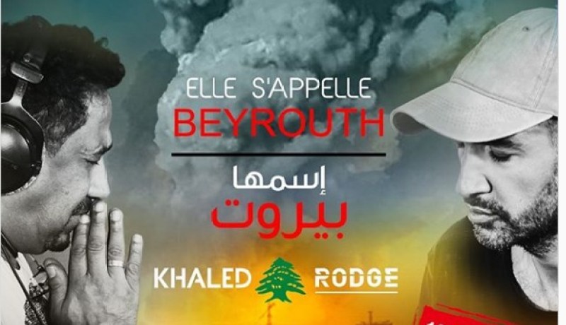 الشاب خالد يتضامن مع اللبنانيين بـ “جميلتي بيروت”