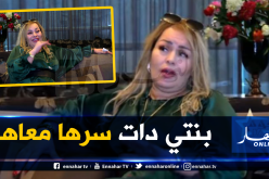 الشابة خيرة تتذكر ابنتها وتكتب:”ملي راحت الدنيا سماطت عليا”
