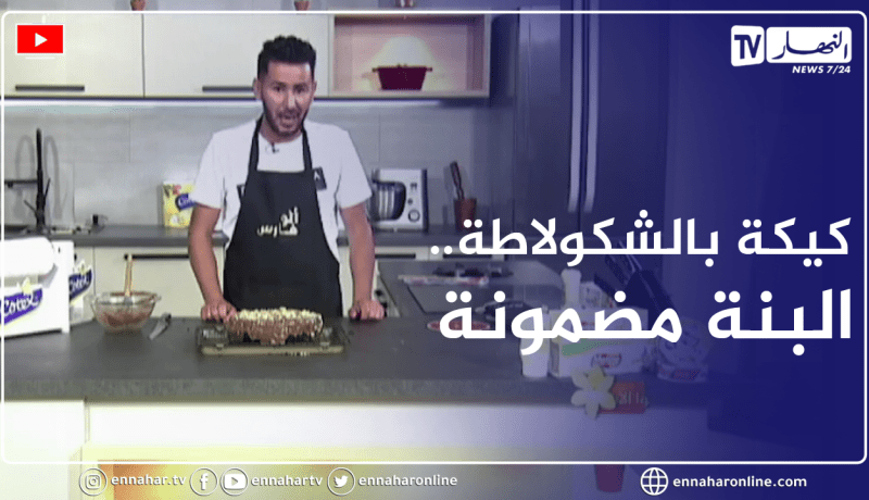 ألو فارس: كيكة بالشكولاطة .. بنة ولا أروع