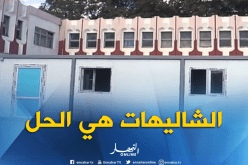 تنصيب 167 “شالي” لإمتصاص إكتظاظ المدارس بالعاصمة