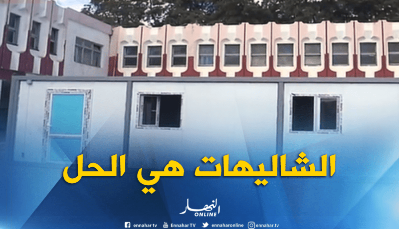 تنصيب 167 “شالي” لإمتصاص إكتظاظ المدارس بالعاصمة
