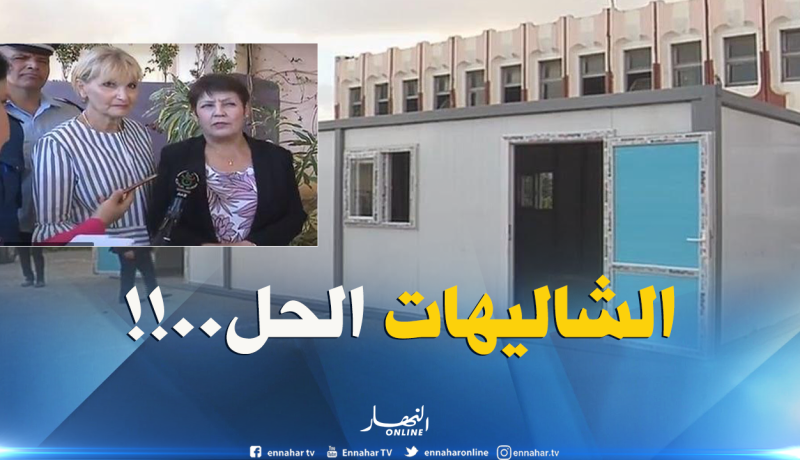 بالفيديو.. بن غبريط تستنجد بالشاليهات لمواجهة إكتظاظ المؤسسات التربوية