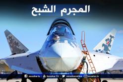 الجيش الجزائري يقتني “المجرم” الروسي و14 مقاتلة شبح تدخل أسطوله الجوي