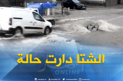 أمطار تغرق ولاية جيجل وتكشف عدم مبالاة المسؤولين المحليين