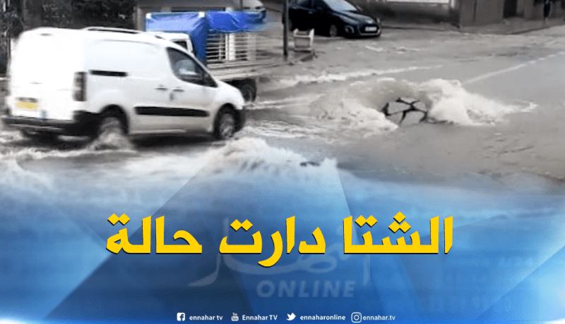 أمطار تغرق ولاية جيجل وتكشف عدم مبالاة المسؤولين المحليين