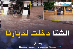 بالصور … أمطار طوفانية بالبيض تغمر المنازل والمحلات التجارية