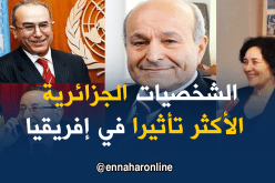 4 جزائريين ضمن 50 شخصية الأكثر تأثيرا في إفريقيا