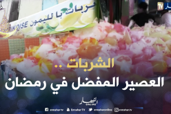 الجزائريون يستهلكون شربات مجهولة المكونات