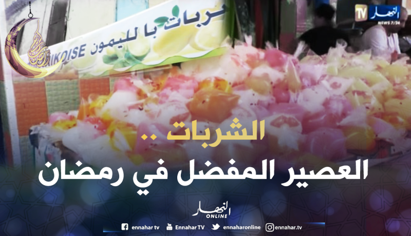الجزائريون يستهلكون شربات مجهولة المكونات