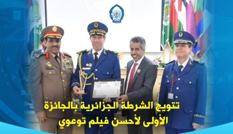الشرطة الجزائرية تتوج بجائزة أحسن فيلم توعوي عربياً
