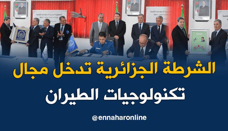 اتفاقية بين الشرطة ووزارة التعليم العالي في تكنولوجيات الطيران