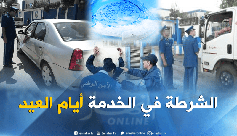 الأمن الوطني يضع مخططا أمنيا خاصا عشية عيد الفطر