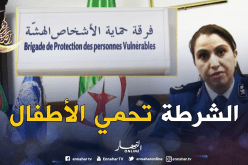 الأمن الوطني يستحدث فرق خاصة لحماية الأشخاص الهشة