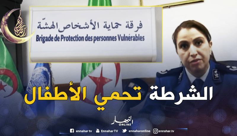 الأمن الوطني يستحدث فرق خاصة لحماية الأشخاص الهشة