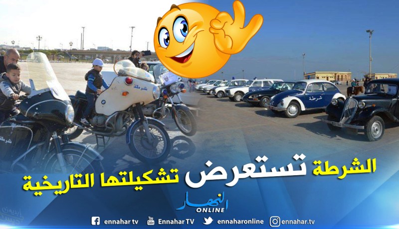 بالصور.. الشرطة تستعرض سياراتها ودراجاتها النارية القديمة