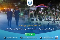 الشرطة تعزز تواجدها بالفضاءات العمومية خلال رمضان