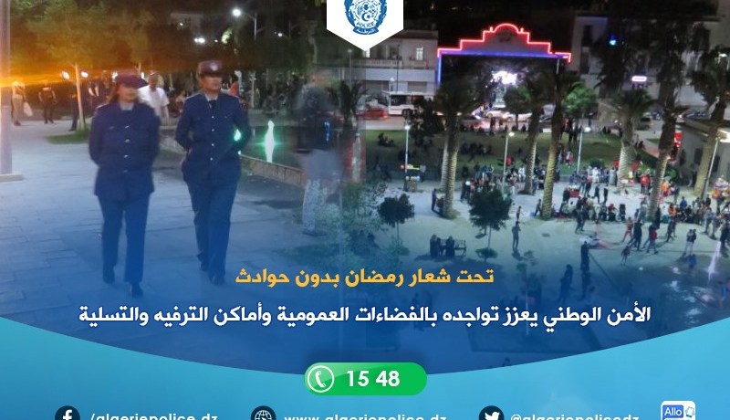 الشرطة تعزز تواجدها بالفضاءات العمومية خلال رمضان