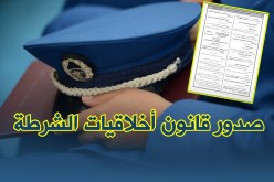الداخلية.. هذه هي الواجبات والممنوعات على منتسبي سلك الشرطة