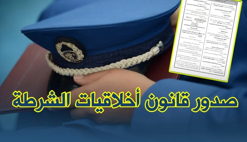الداخلية.. هذه هي الواجبات والممنوعات على منتسبي سلك الشرطة