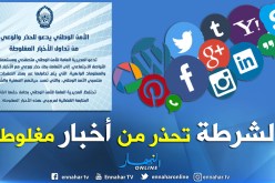 الأمن الوطني يحذر من تداول أخبار مغلوطة حول الشرطة