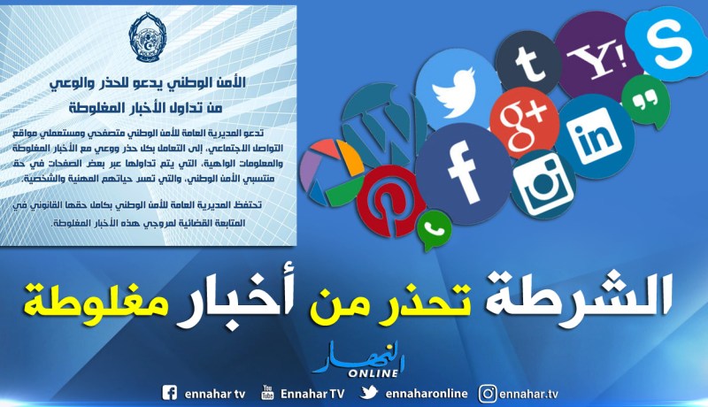الأمن الوطني يحذر من تداول أخبار مغلوطة حول الشرطة