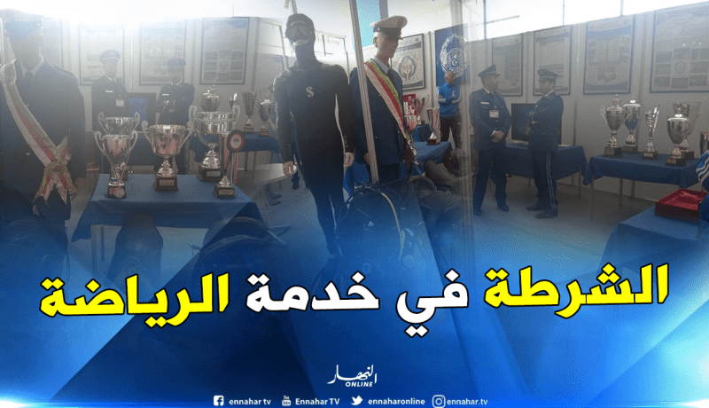 بالصور.. الشرطة تشارك في اللقاء الوطني حول الرياضة