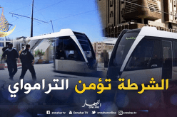 فرق جديدة للشرطة لضمان أمن الترامواي بورقلة