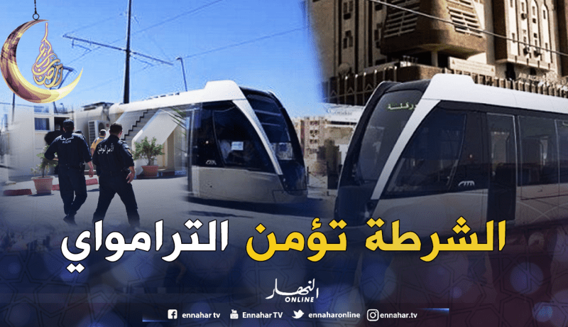 فرق جديدة للشرطة لضمان أمن الترامواي بورقلة