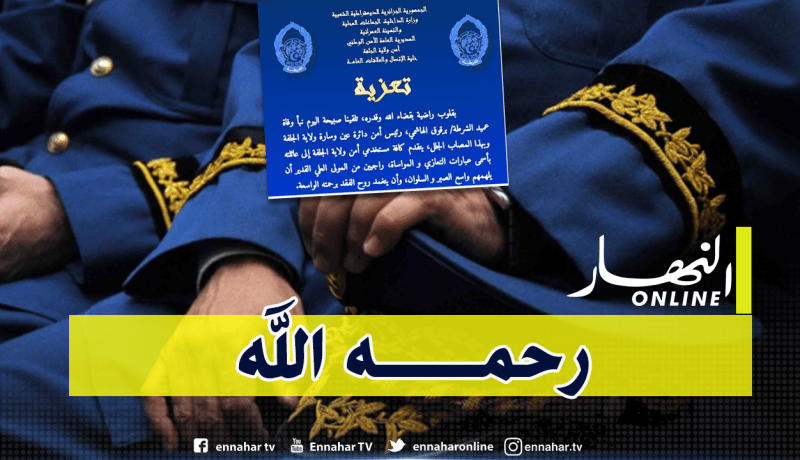 وفاة رئيس أمن دائرة عين وسارة على إثر سكتة قلبية