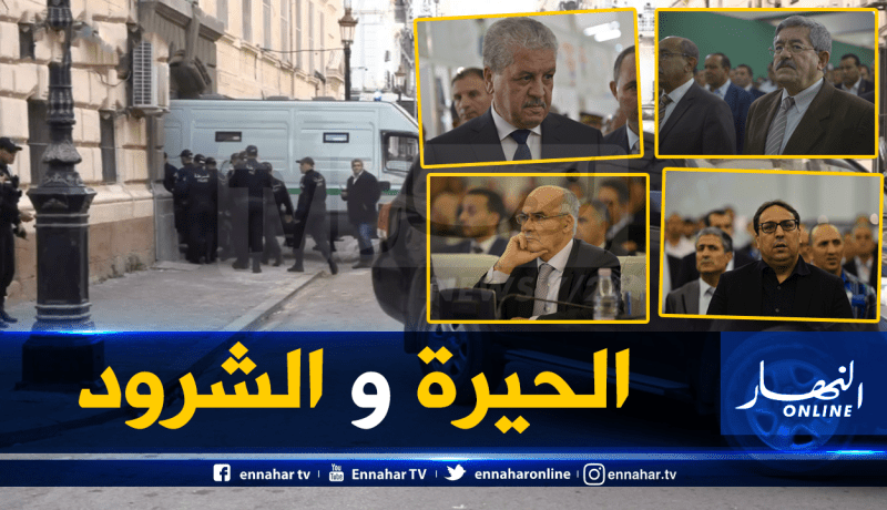 النهار تنقل بالتفاصيل ماحدث في محاكمة القرن.. وهكذا ظهر أويحيى وسلال