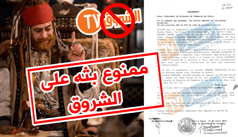 القضاء الفرنسي يمنع بث لقطات مسروقة من “الرايس قورصو” على الشروق !!